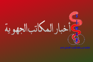 وقفة احتجاجية للشغيلة الصحية بأسفي