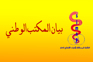 بيان المكتب الوطني – أين هو تثمين الموارد البشرية كأحد الأعمدة المزعومة لهدا الإصلاح؟
